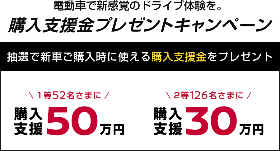 電動車で新感覚のドライブ体験を。購入支援金プレゼントキャンペーン