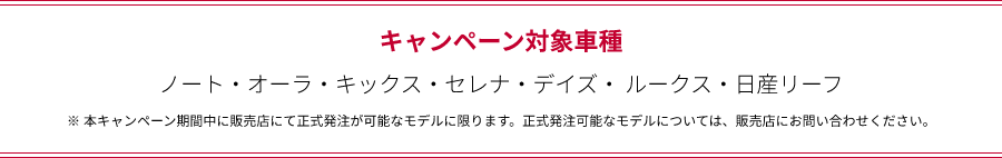 キャンペーン対象車種 ノート・オーラ・キックス・セレナ・デイズ・ ルークス・日産リーフ