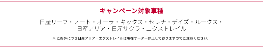 キャンペーン対象車種 日産リーフ・ノート・オーラ・キックス・セレナ・デイズ・ルークス・日産アリア・日産サクラ・エクストレイル