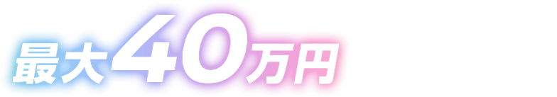 最大40万円が当たる！