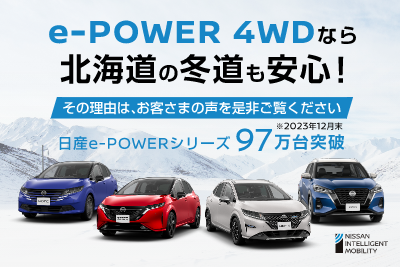 e-POWERなら北海道の冬道も安心！