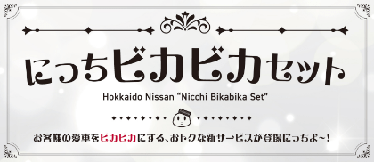 にっちビカビカセット