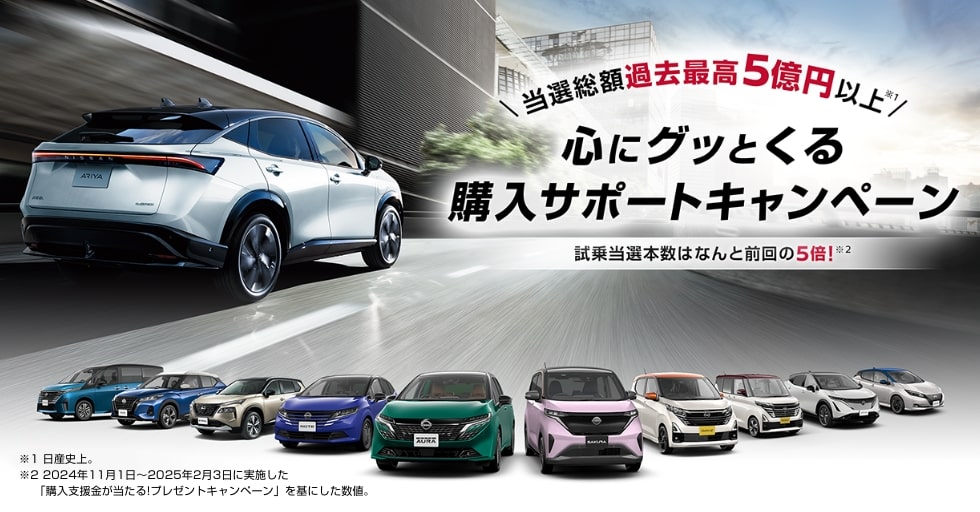 総額1億5,000万円!購入支援金が当たる！プレゼントキャンペーン