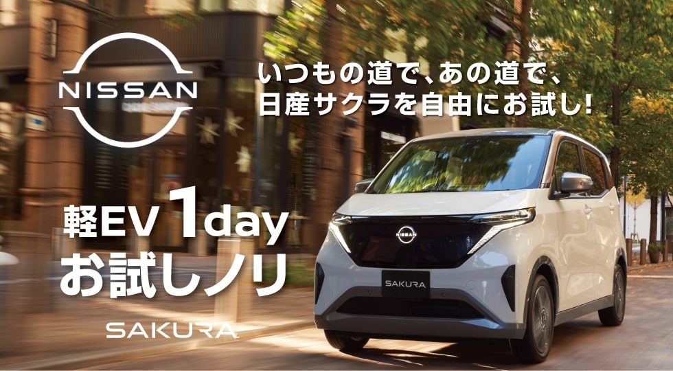 いつもの道で、あの道で、日産サクラを自由にお試し! 軽EV 1dayお試しノリ SAKURA