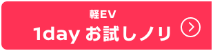 軽EV 1day お試しノリ