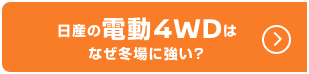 日産の電動4WDはなぜ冬場に強い?