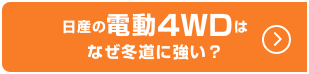 日産の電動4WDはなぜ冬道に強い？