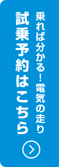 乗れば分かる!電気の走り