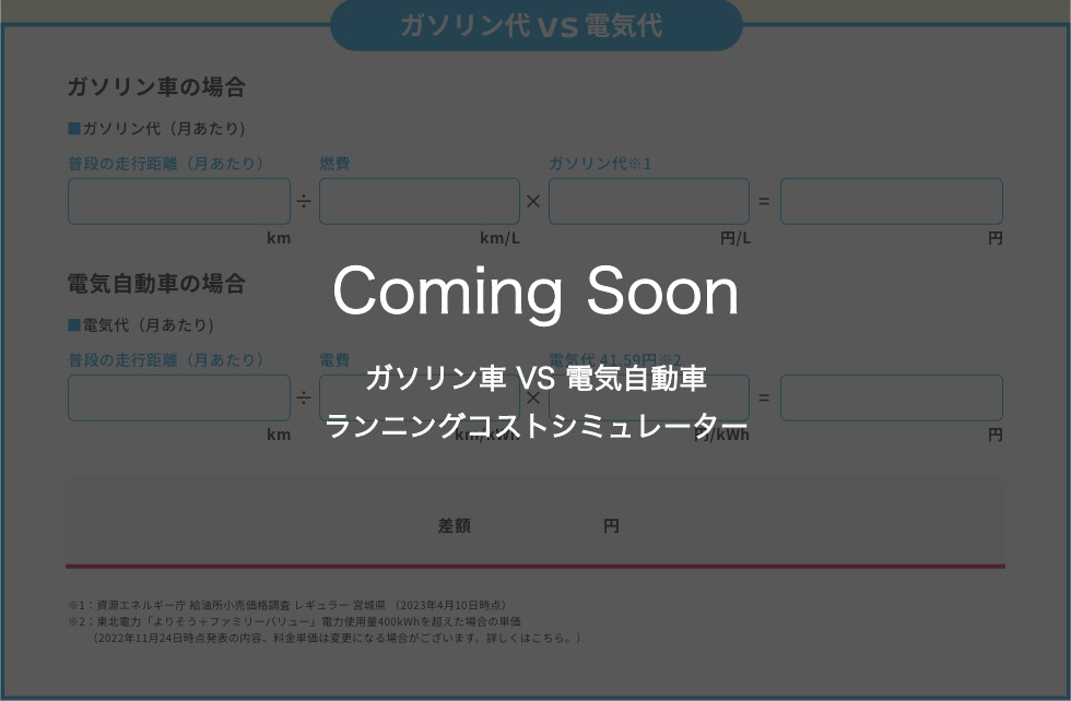 Coming Soon ガソリン車 VS 電気自動車 ランニングコストシミュレーター