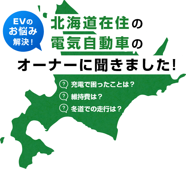 EVのお悩み解決!北海道在住の電気自動車のオーナーに聞きました!