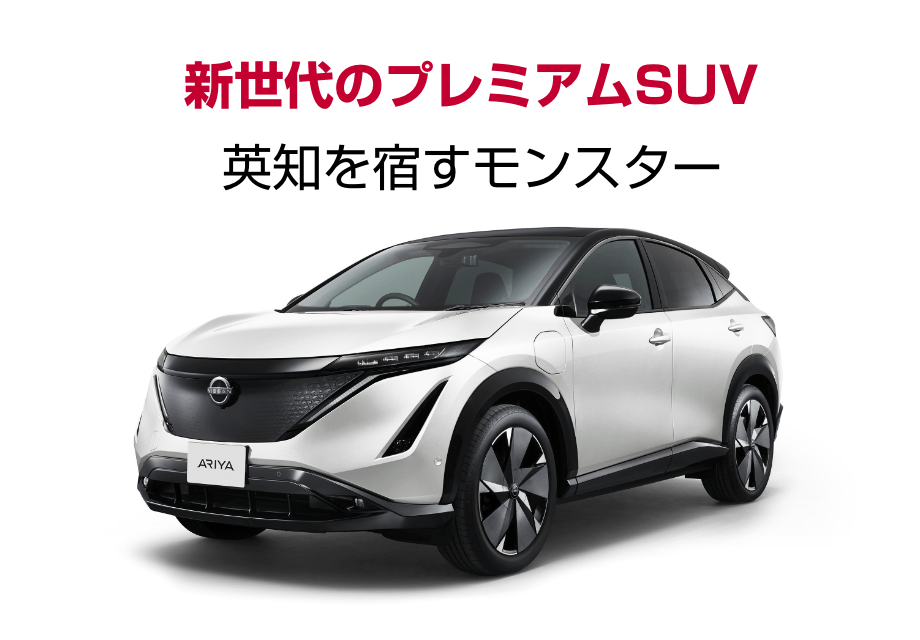 日産アリア