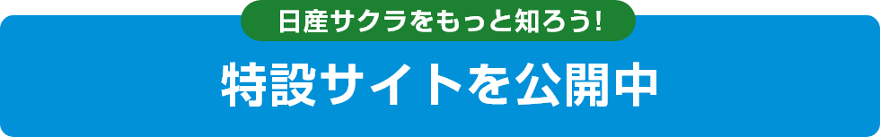 日産サクラをもっと知ろう!特設サイトを公開中