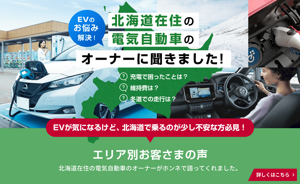 EVのお悩み解決! 北海道在住の電気自動車のオーナーに聞きました!