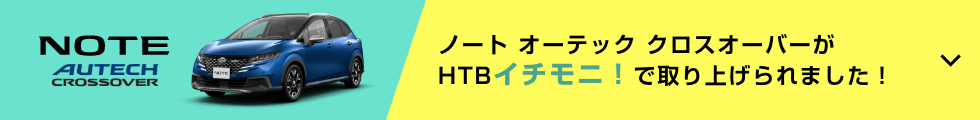 ノート オーテック クロスオーバーがHTBイチモニ！で取り上げられました！