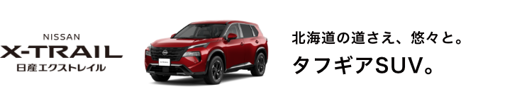 日産エクストレイル 北海道の道さえ、悠々と タフギアSUV。