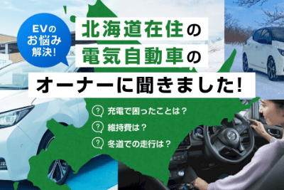 北海道在住の電気自動車のオーナーに聞きました！