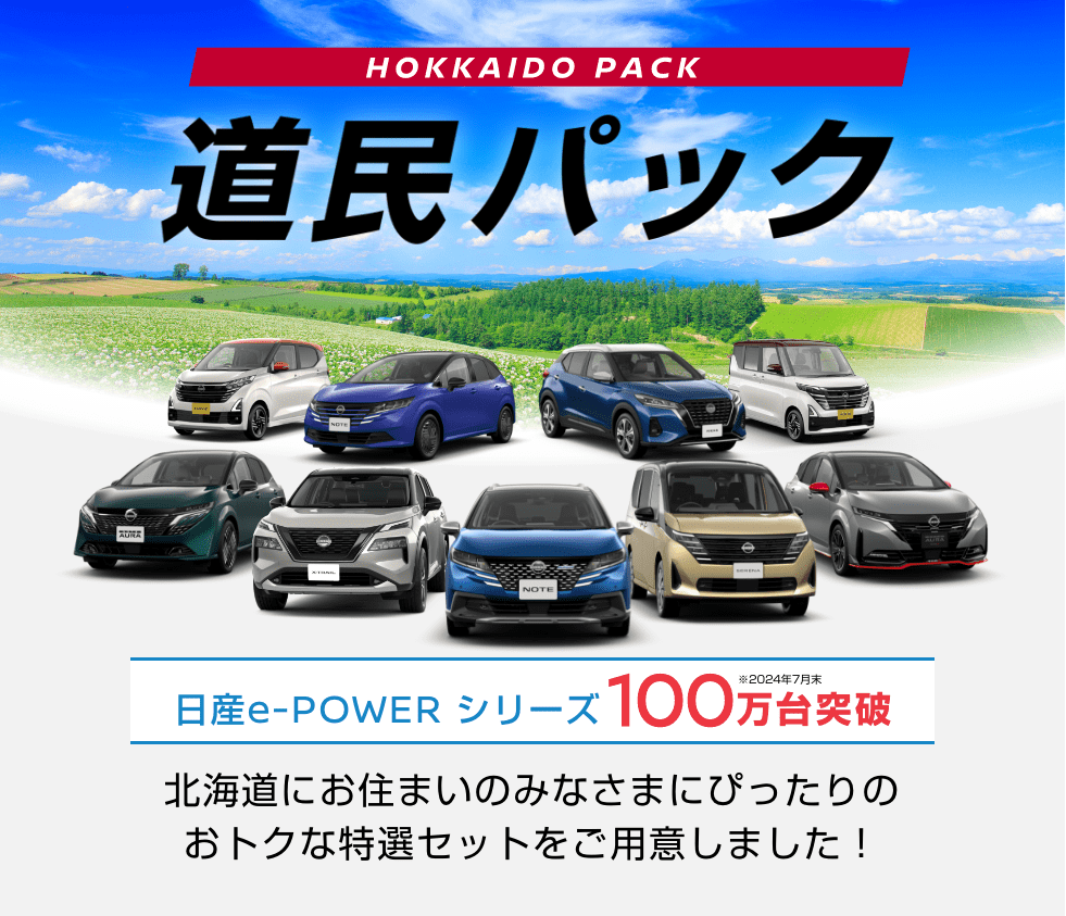 北海道にお住まいのみなさまに。充実した内容の特選車をご用意しております。