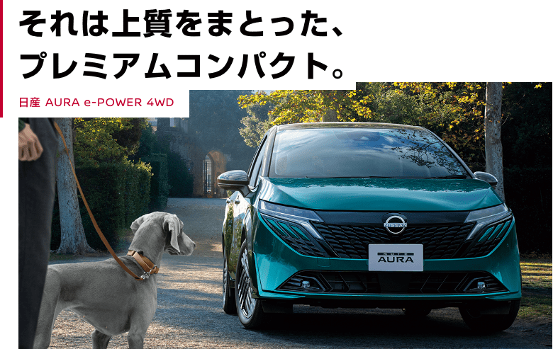 それは上質をまとった、プレミアムコンパクト。日産 AURA 電動 4WD