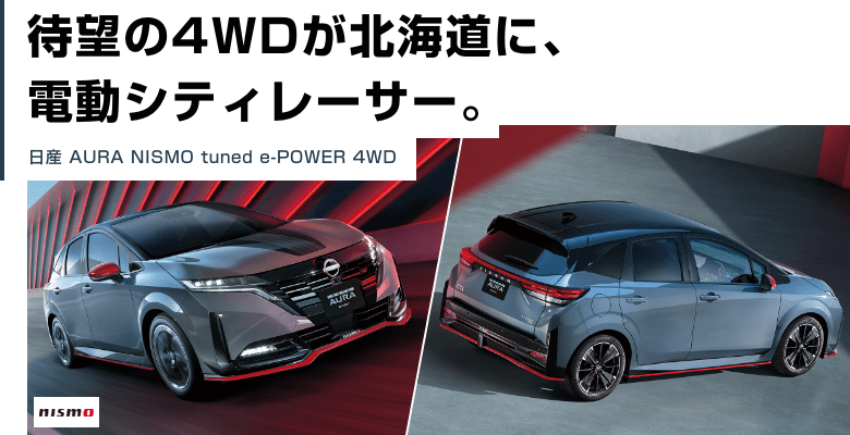 待望の4WDが北海道に、電動シティレーサー。日産 AURA NISMO tuned 電動 4WD