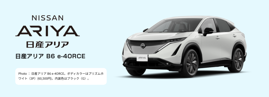 日産アリア B6 e-4ORCE