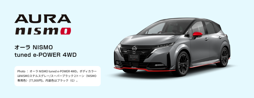 オーラ NISMO tuned e-POWER 4WD