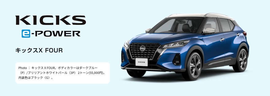 キックスX FOUR