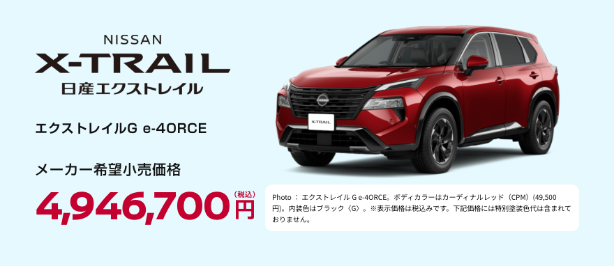 エクストレイルG e-4ORCE
