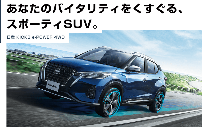 アクティブなあなたの頼れる相棒、日産のコンパクトSUV