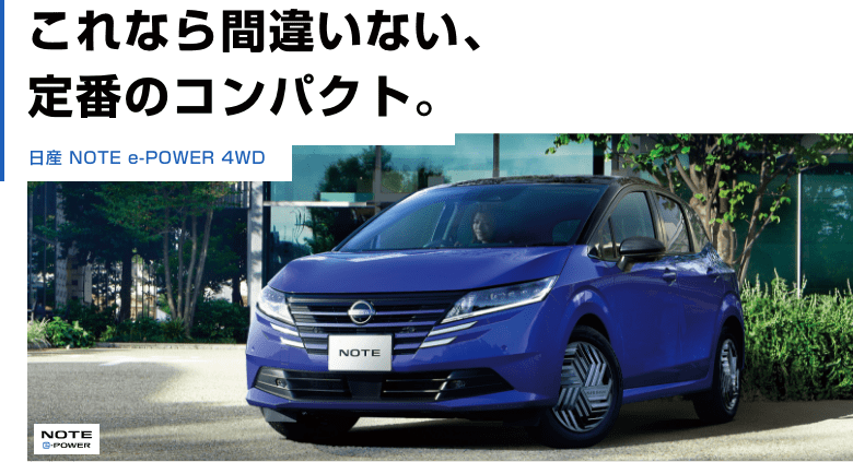 これなら間違いない、定番のコンパクト。日産 NOTE 電動 4WD