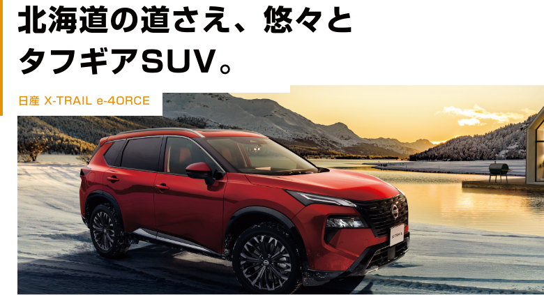 北海道の道さえ、悠々と タフギアSUV。日産 X-TRAIL e-4ORCE