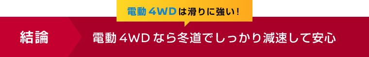 結論 電動 4WDは滑りに強い！電動 4WDなら冬道でしっかり減速して安心