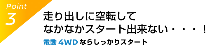 Point3 走り出しに空転して、なかなかスタート出来ない・・・！電動 4WDならしっかりスタート