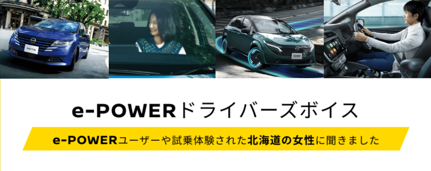 e-POWERドライバーズボイス e-POWERユーザーや試乗体験された北海道の女性に聞きました