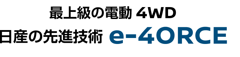 最上級の電動4WD 日産の先進技術 e-4ORCE