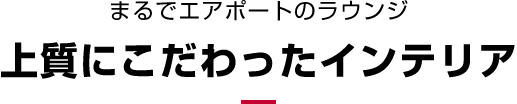 まるでエアポートのラウンジ 上質にこだわったインテリア