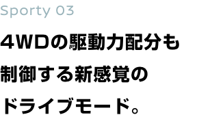 Sporty 03 4WDの駆動力配分も制御する新感覚のドライブモード。