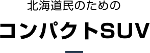 北海道民のためのコンパクトSUV