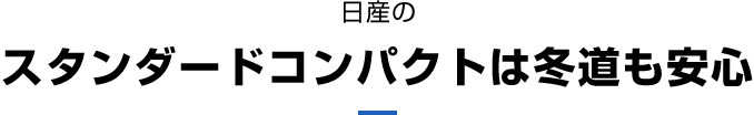 日産のスタンダードコンパクトは冬道も安心