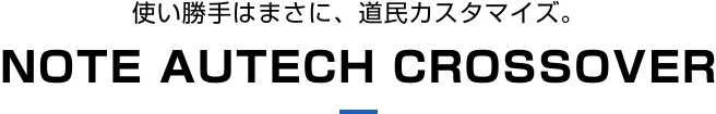 使い勝手はまさに、道民カスタマイズ。NOTE AUTECH CROSSOVER