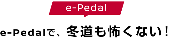 e-Pedalで、冬道も怖くない！