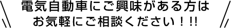 電気自動車にご興味がある方はお気軽にご相談ください！!!