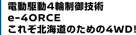 電動駆動4輪制御技術 e-4ORCE これぞ北海道のための4WD!