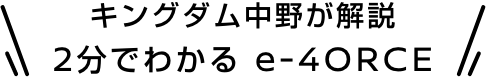 キングダム中野が解説 2分でわかる e-4ORCE