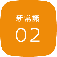 新常識02