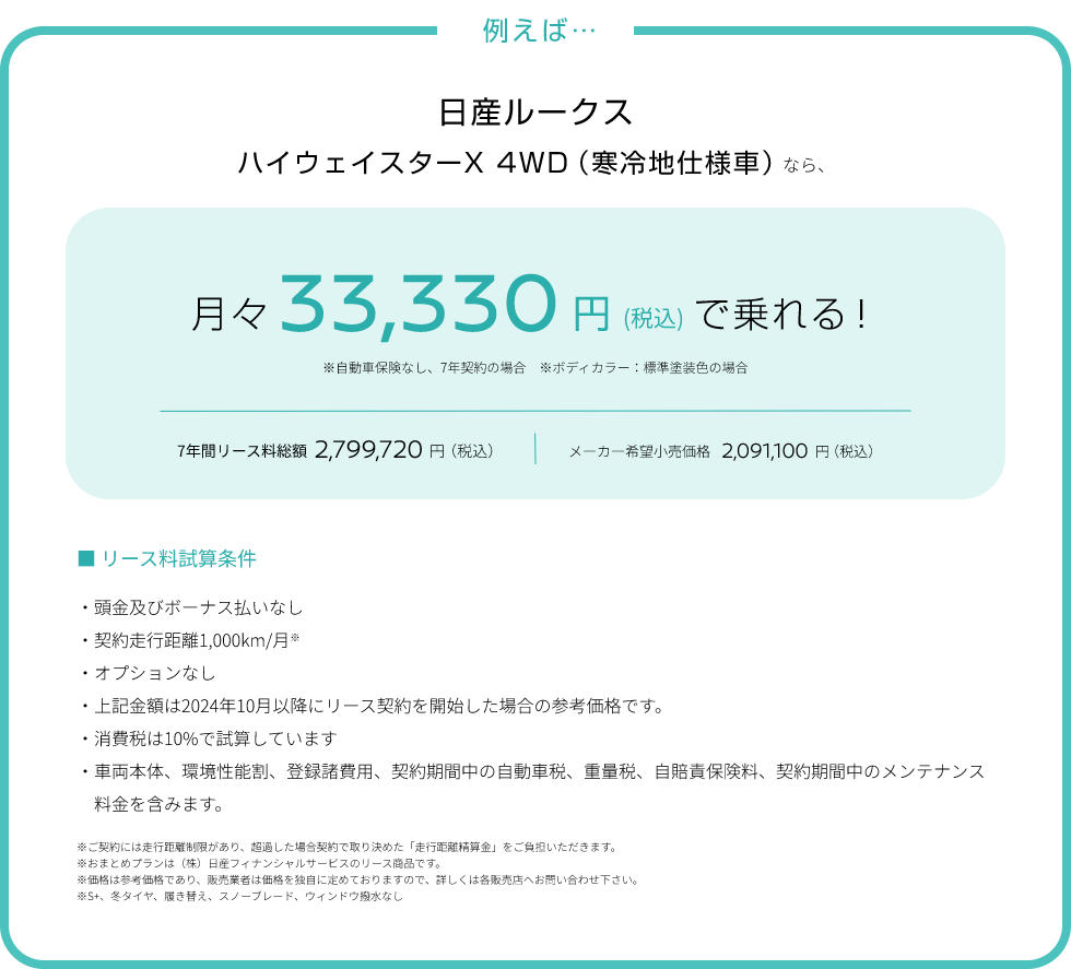 例えば… 日産ルークス ハイウェイスターX 4WD （寒冷地仕様車）なら、月々33,330円(税込)で乗れる！