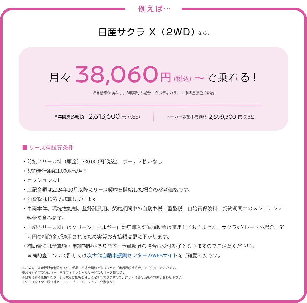 例えば… 日産サクラ X（2WD）なら、月々38,060円(税込)～で乗れる！