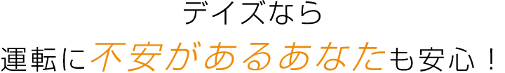 デイズなら運転に不安があるあなたも安心！