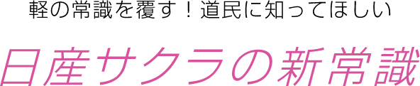 軽の常識を覆す！道民に知ってほしいサクラの新常識