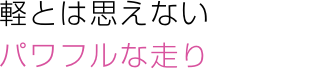 軽とは思えないパワフルな走り