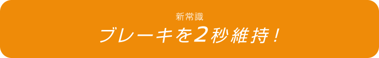 新常識 ブレーキを2秒維持!